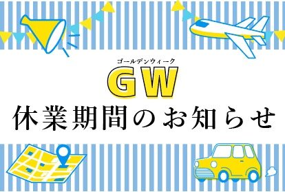サムネイル:ゴールデンウィーク休業期間のお知らせ