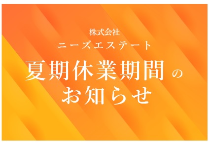 サムネイル:夏期休業のお知らせ