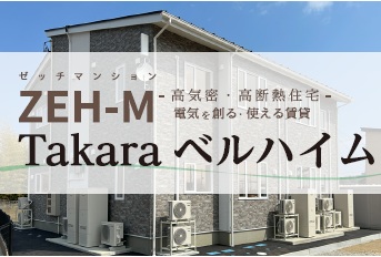 サムネイル:ZEH-M（ゼッチマンション）　　　　　　　　　　　　　新築物件Takaraベルハイムのご紹介