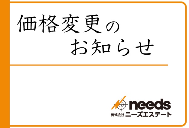 サムネイル:価格変更のお知らせ