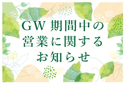 サムネイル:GW期間中の営業に関するお知らせ