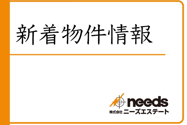 サムネイル:新着物件情報