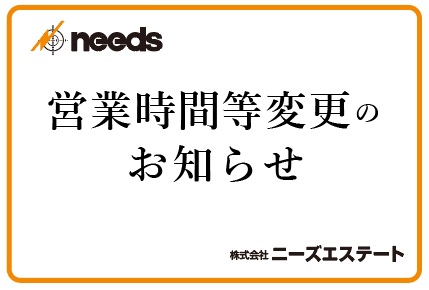 サムネイル:営業時間等変更のお知らせ