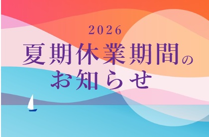 サムネイル:夏季休業期間のお知らせ